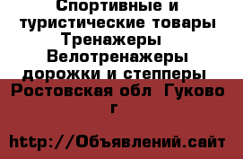 Спортивные и туристические товары Тренажеры - Велотренажеры,дорожки и степперы. Ростовская обл.,Гуково г.